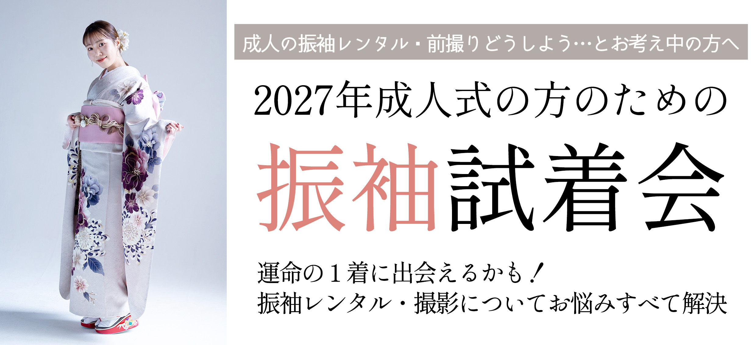 2027年成人式の方のための振袖試着会の紹介バナー